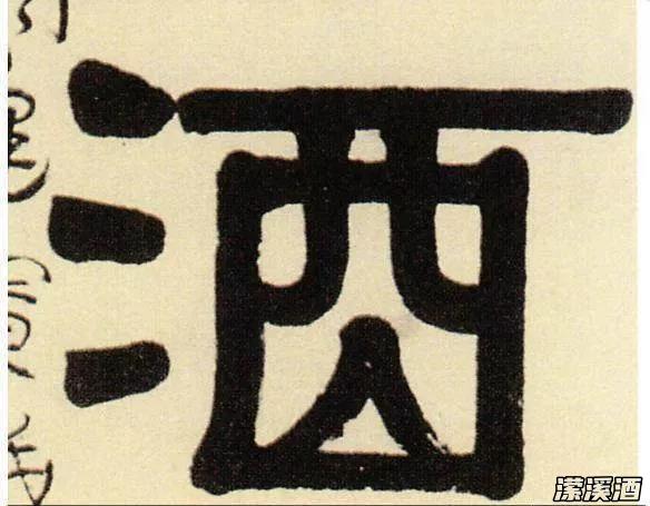 你知道“酒”字是怎么来的吗？