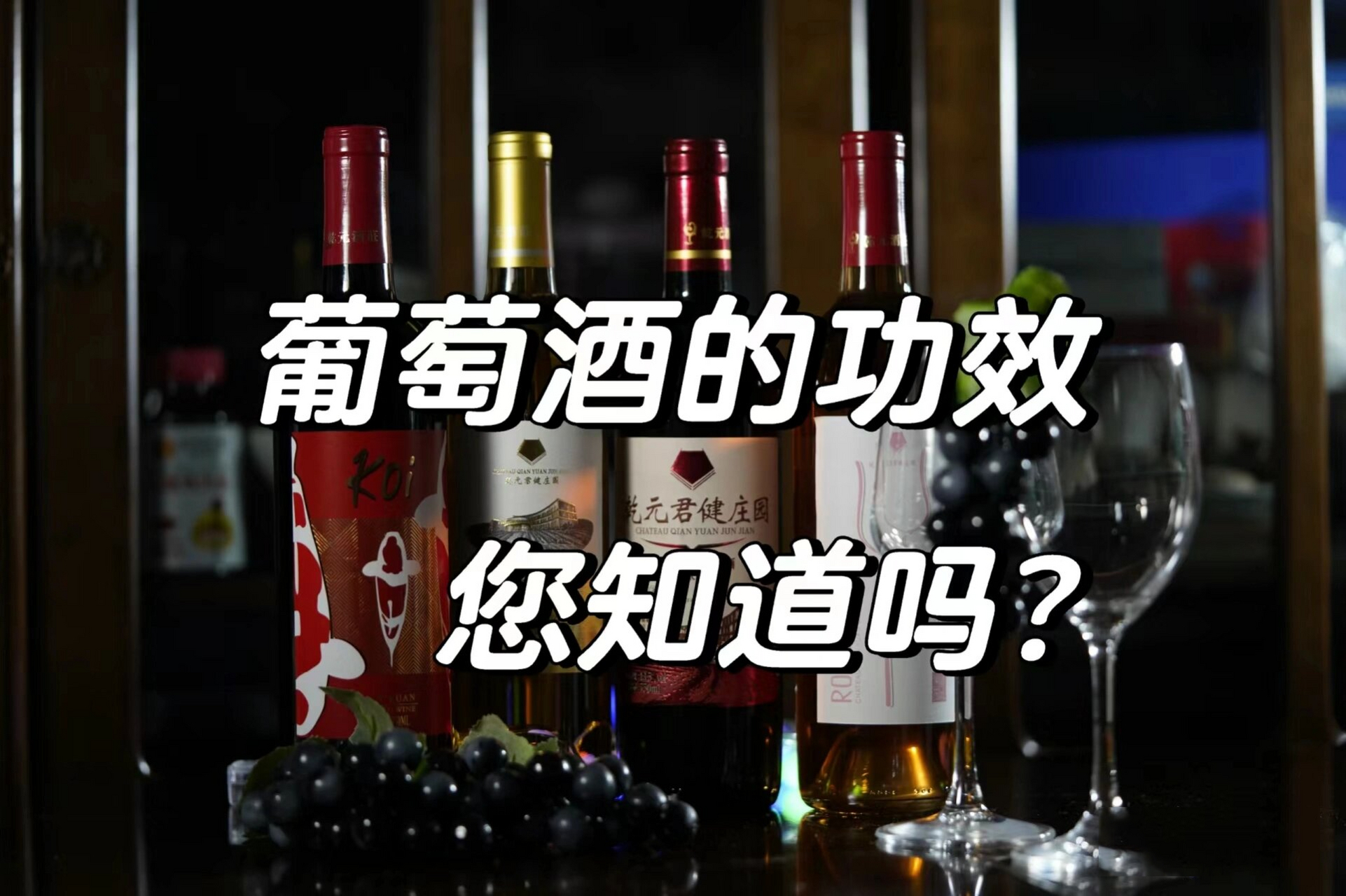 葡萄酒的功效与作用及好处，葡萄酒的功效